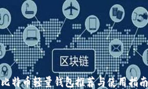 
比特币轻量钱包推荐与使用指南