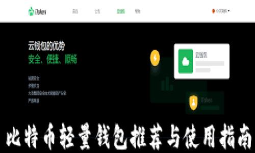 
比特币轻量钱包推荐与使用指南