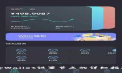 tpWallet设置节点的详细指南