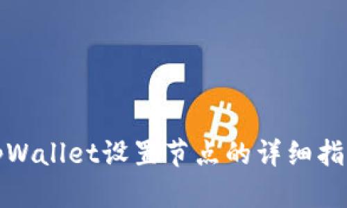 tpWallet设置节点的详细指南