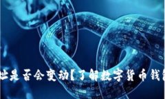 USDT钱包地址是否会变动？