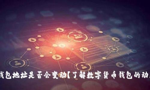 USDT钱包地址是否会变动？了解数字货币钱包的动态特性