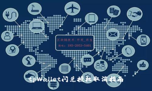tpWallet闪兑授权取消指南