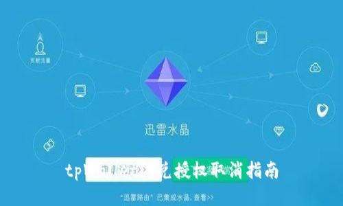tpWallet闪兑授权取消指南