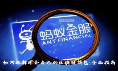 如何选择适合自己的区块