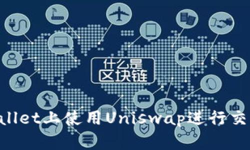 如何在tpWallet上使用Uniswap进行交易：详细指南