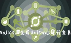 如何在tpWallet上使用Unisw