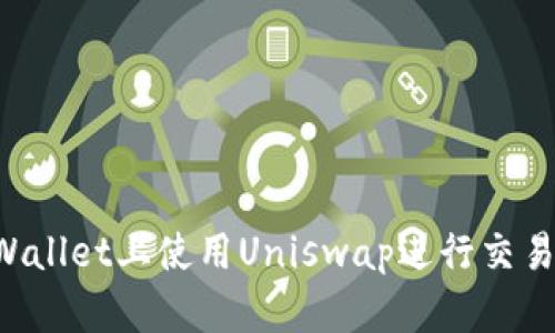 如何在tpWallet上使用Uniswap进行交易：详细指南