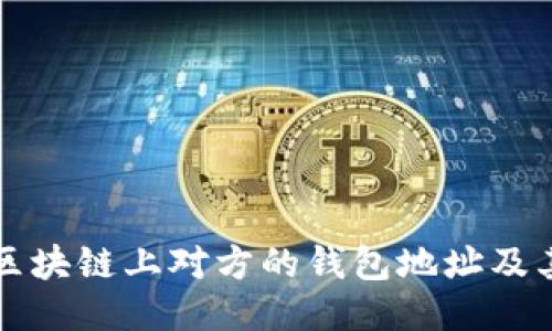 如何查看区块链上对方的钱包地址及其交易记录