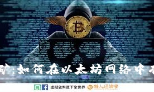 以太坊钱包地址挖矿：如何在以太坊网络中有效管理和挖掘收益