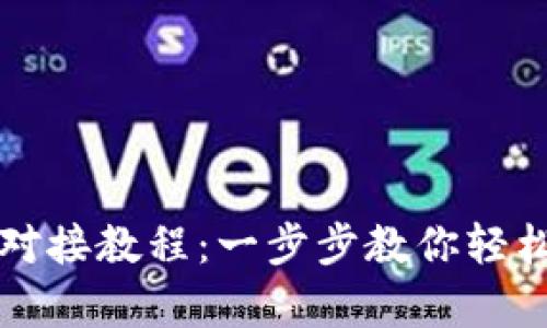 tpWallet对接教程：一步步教你轻松完成接入