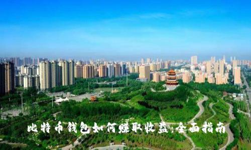 比特币钱包如何赚取收益：全面指南