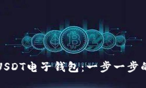 如何注册USDT电子钱包：一步一步的详细指南