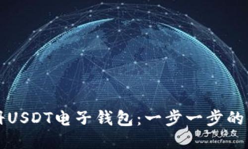如何注册USDT电子钱包：一步一步的详细指南