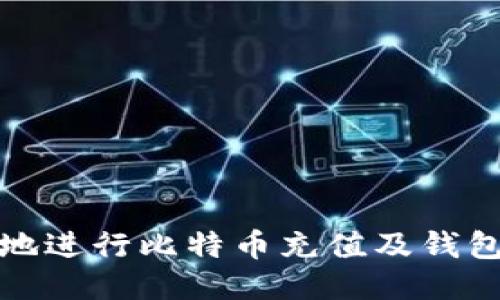 如何安全地进行比特币充值及钱包地址管理