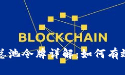 tpWallet资金池总池令牌详解：如何有效管理和你的投资