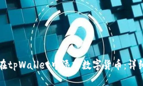 如何在tpWallet中添加数字货币：详细指南