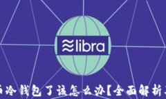 丢失比特币冷钱包了该怎