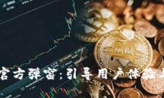 tpWallet官方弹窗：引导用户