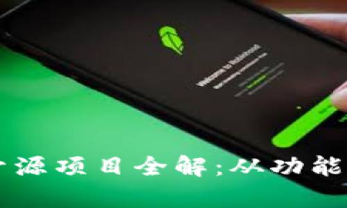 tpWallet开源项目全解：从功能到使用指南