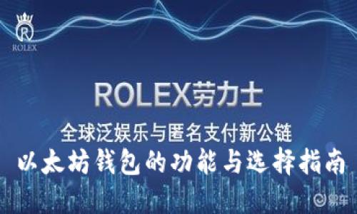 以太坊钱包的功能与选择指南