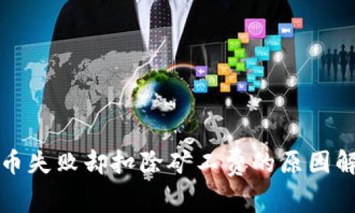 : tpWallet充币失败却扣除矿工费的原因解析及解决方案