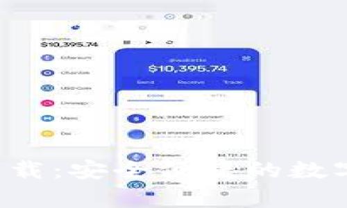 微米钱包app下载：安全便捷的数字货币管理工具