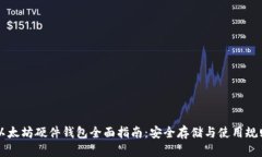 以太坊硬件钱包全面指南