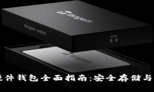 以太坊硬件钱包全面指南：安全存储与使用规则