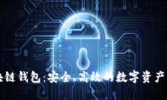 CWC区块链钱包：安全、高