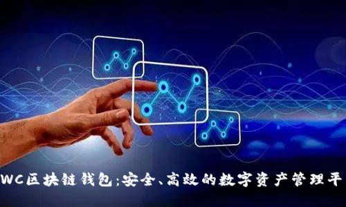 CWC区块链钱包：安全、高效的数字资产管理平台