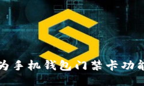 如何下载华为手机钱包门禁卡功能及使用指南
