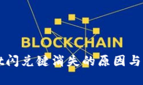 tpWallet闪兑键消失的原因与解决办法