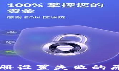 
区块链钱包注册设置失败的原因与解决方案