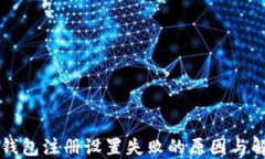 区块链钱包注册设置失败