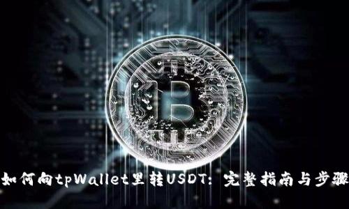 如何向tpWallet里转USDT: 完整指南与步骤