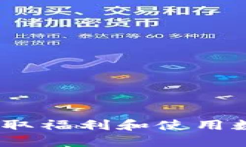 以太坊钱包：获取福利和使用数字货币的优势