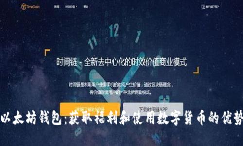 以太坊钱包：获取福利和使用数字货币的优势