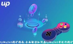 tpWallet挖矿指南：全面解读