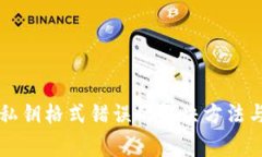 tpWallet显示私钥格式错误的