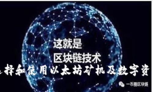 如何选择和使用以太坊矿机及数字资产钱包