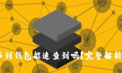 USDT交易所转币到钱包能追