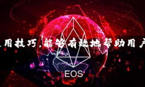   比特币钱包XP：最佳选择与使用指南 / 

 guanjianci 比特币钱包, 钱包类型, 加密货币安全, 如何选择钱包 /guanjianci 

### 内容主体大纲

1. 引言
   - 比特币的兴起
   - 为什么需要比特币钱包

2. 什么是比特币钱包
   - 定义与功能
   - 钱包的类型

3. 比特币钱包XP的特点
   - XP钱包概述
   - 使用XP钱包的优缺点

4. 如何选择合适的比特币钱包
   - 安全性考虑
   - 用户友好性
   - 支持的加密货币

5. 如何使用比特币钱包XP
   - 安装与设置
   - 如何存款与提取
   - 如何进行交易

6. 比特币钱包的安全性
   - 安全措施与建议
   - 常见的安全隐患

7. 常见问题解答
   - 比特币钱包XP有哪些常见问题
   - 如何提升比特币钱包的安全性
   - 如果丢失恢复比特币钱包
   - 持有比特币的最佳策略
   - 如何检查交易状态

8. 结论
   - 总结比特币钱包的重要性
   - 最佳实践

### 内容详细介绍

#### 引言

近几年来，比特币作为一种新的数字货币受到了广泛的关注与使用。它不仅是一种投资手段，更是一种新的支付方式。而为了有效管理和保护这些数字资产，拥有一个安全、稳定的比特币钱包变得至关重要。

比特币钱包是用户存储比特币和其他加密货币的地方，它不仅提供了资产的存储功能，还涉及到如何安全地发送和接收比特币。本文将详细介绍比特币钱包XP，帮助用户更好地理解其功能及使用方法。

#### 什么是比特币钱包

比特币钱包的定义与功能
比特币钱包是一种软件、硬件或纸质媒介，用于存储比特币私钥和公钥。它允许用户进行比特币交易，并提供了用户与比特币网络之间的接口。

比特币钱包的类型
比特币钱包主要分为四种类型：软件钱包、硬件钱包、纸质钱包和在线钱包。每种类型都有其独特的优缺点，用户可以根据自身需求进行选择。

#### 比特币钱包XP的特点

XP钱包概述
XP钱包是一款比较流行的比特币钱包软件，它提供了用户友好的界面和较高的安全性。XP钱包支持多种主流加密货币，适合不同的用户需求。

使用XP钱包的优缺点
优点包括：用户界面直观、支持多种币种、社区活跃等。缺点可能是相对较少的高级功能，适合初学者使用。

#### 如何选择合适的比特币钱包

安全性考虑
在选择比特币钱包时，安全性是最重要的因素之一。用户应查看钱包是否支持私钥保管、双重认证等安全措施。

用户友好性
一个好的钱包应当有简便的使用界面，并提供清晰的交易指导，尤其适合新手用户。

支持的加密货币
用户可能会有多种加密货币投资，因此选择一个支持多种币种的钱包是明智之举。

#### 如何使用比特币钱包XP

安装与设置
使用XP钱包的第一步是下载安装包，并根据提示进行安装。启动后，用户需要创建一个新钱包，并备份恢复短语。

如何存款与提取
存款可通过将比特币发送到钱包地址实现；提取则通过输入接收者的地址进行交易。最佳实践是仔细检查地址，确保没有错误。

如何进行交易
XP钱包提供直观的交易界面，用户只需输入金额和接收地址即可完成交易，系统会自动计算所需的交易手续费。

#### 比特币钱包的安全性

安全措施与建议
确保钱包安全的方法包括：定期更新软件、使用复杂的密码、启用双重认证等。

常见的安全隐患
用户需警惕恶意软件、网络钓鱼等风险，保持防范意识，并定期检查账户异常活动。

#### 常见问题解答

比特币钱包XP有哪些常见问题
包括钱包未同步、忘记密码等。用户应参考官方网站获取最新支持信息。

如何提升比特币钱包的安全性
定期备份私钥，使用防火墙和杀毒软件，避免在公共网络中进行交易。

如果丢失恢复比特币钱包
使用备份的种子短语或私钥进行恢复，确保其存储在安全的位置。

持有比特币的最佳策略
建议进行长线投资，定期查看市场动态，并灵活调整持仓。

如何检查交易状态
用户可通过区块链浏览器输入交易ID检查交易状态，确保交易的确认情况。

#### 结论

比特币钱包在数字货币交易中扮演着至关重要的角色。选择合适的钱包并掌握基本的使用技巧，能够有效地帮助用户管理自己的比特币资产。在使用时，时刻保持安全意识，才能更好地保障财产安全。

*注意：以上内容为框架和示例内容，3700字的详细内容将进一步展开到每个部分。*