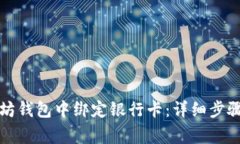 如何在以太坊钱包中绑定