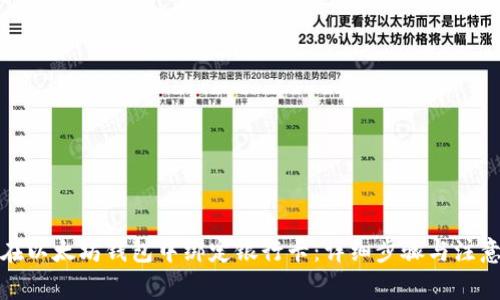 如何在以太坊钱包中绑定银行卡：详细步骤与注意事项