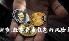 tpWallet被调查：数字货币钱