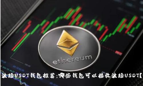 波场USDT钱包推荐：哪些钱包可以接收波场USDT？