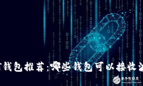 波场USDT钱包推荐：哪些钱包可以接收波场USDT？