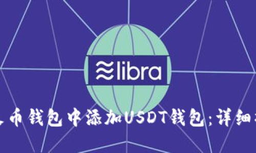 如何在火币钱包中添加USDT钱包：详细操作指南