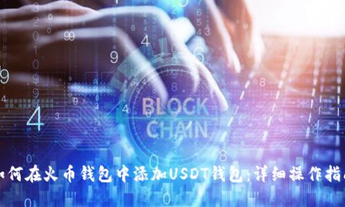 如何在火币钱包中添加USDT钱包：详细操作指南